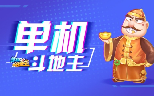 六月单机斗地主(单机版)