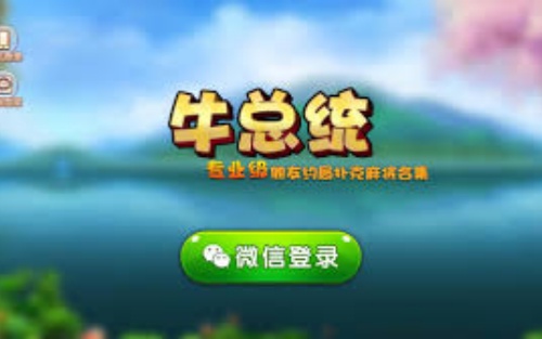 牛总统新版炸金花