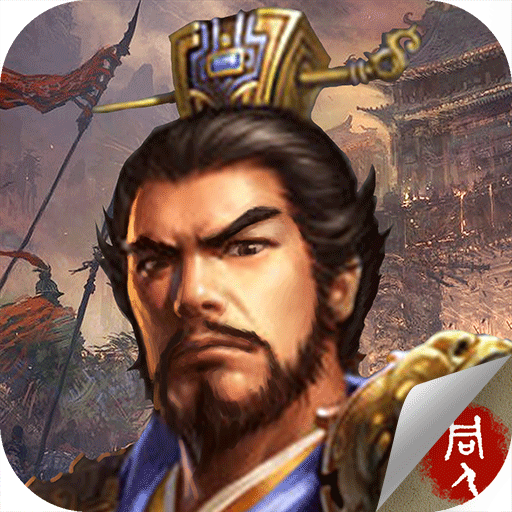 豪华曹魏传(手机版)