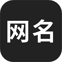 网名生成器下载安装app
