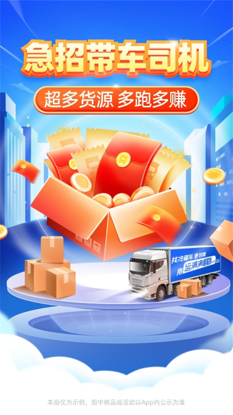 运满满冷运司机端