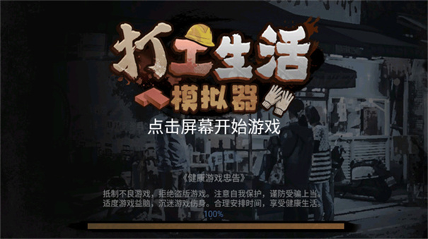 打工生活模拟器无限钞票版