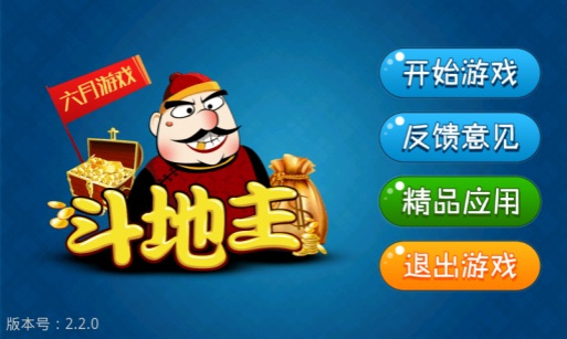 六月游戏斗地主3.0.0