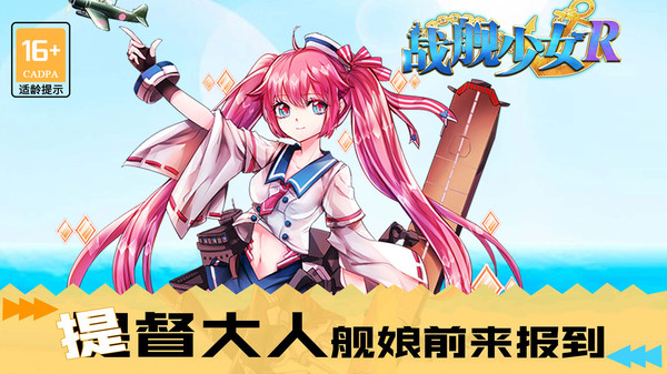 战舰少女R最新版本