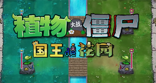植物大战僵尸国王的花园(Gardon Of King)