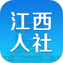 江西人社app下载最新版本
