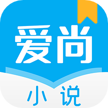 爱尚小说app下载官方免费