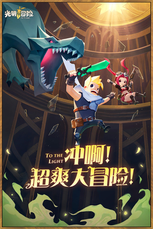 光明冒险华为版