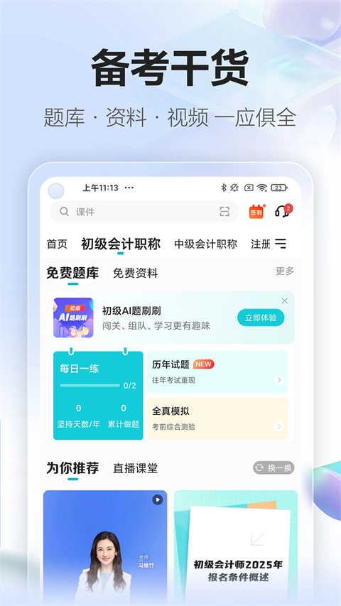 中华会计网校官方app