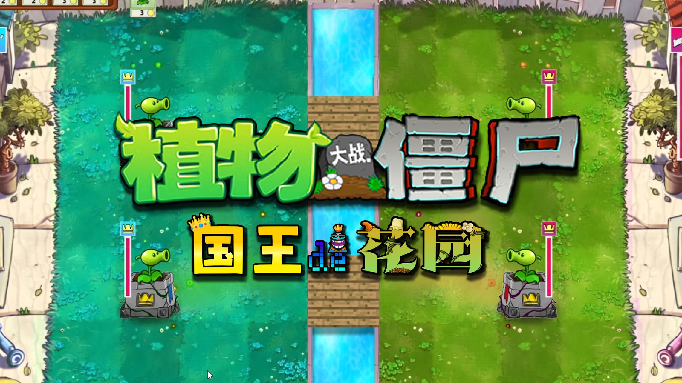 植物大战僵尸国王的花园(Plants vs. Zombies FREE)