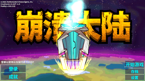 崩溃大陆破解版60倍资源