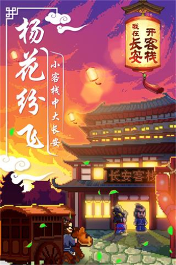 我在长安开客栈破解无限金币版