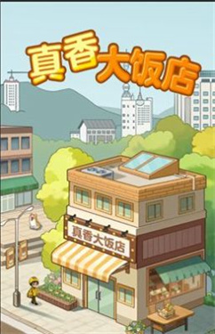 真香大饭店安卓手机版