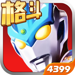 奥特曼正义降临破解版