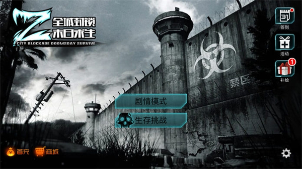 全城封锁手游
