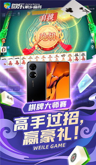 微乐家乡麻将app下载