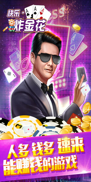 快乐炸金花下载免费金花手机版