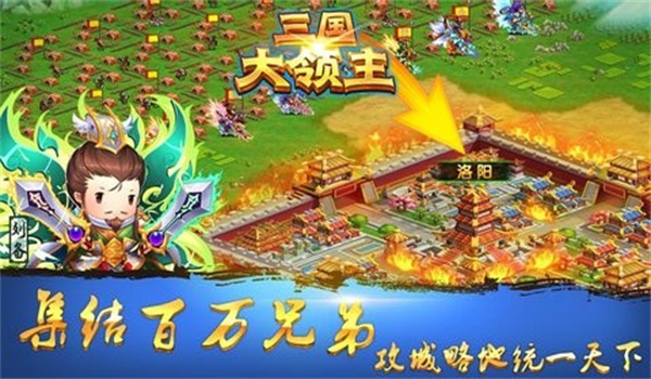 三国大领主游戏