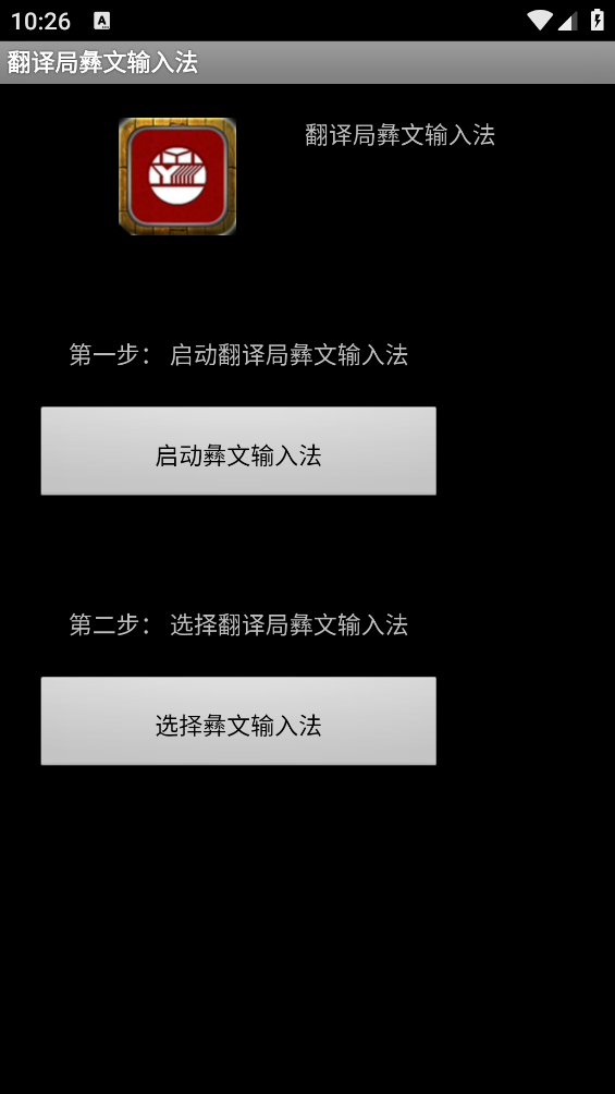 翻译局彝文输入法app