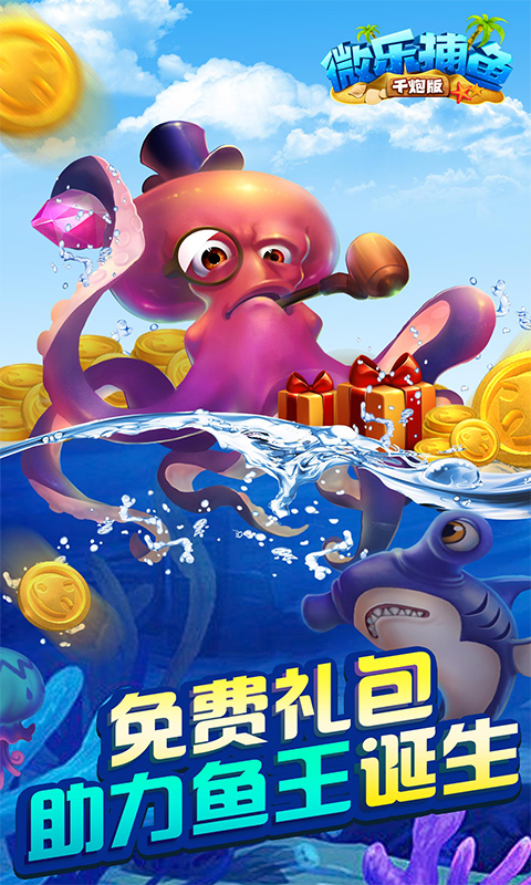 微乐捕鱼破解版无限金币无限钻石