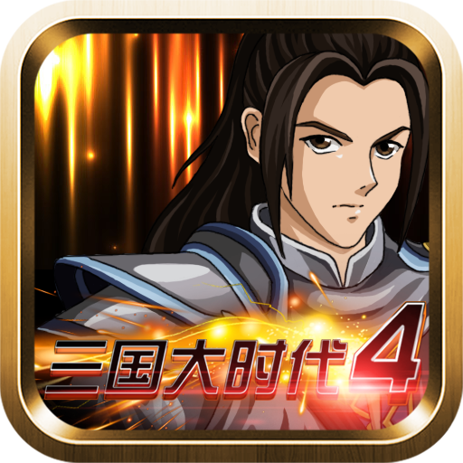 三国大时代4破解版