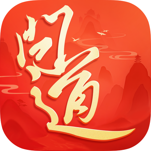 问道(官方正版)