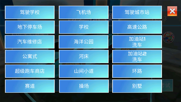 3D驾驶课车辆全部解锁