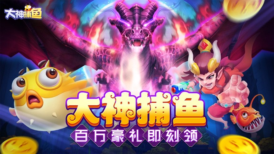 大神捕鱼破解版无限金币