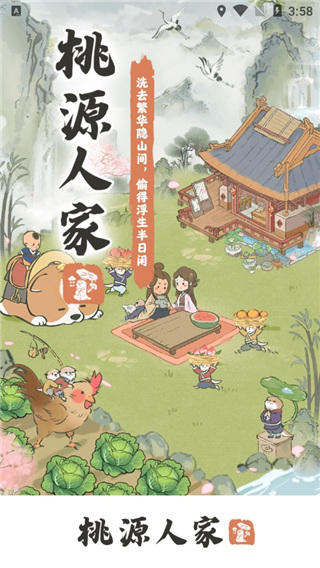 桃源人家红包版官方正版下载