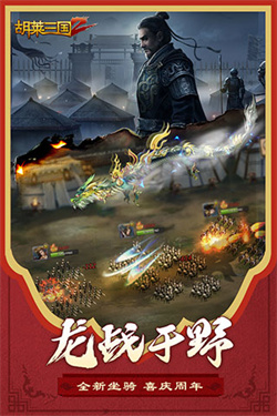 胡莱三国2折扣版