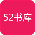 52书库免费
