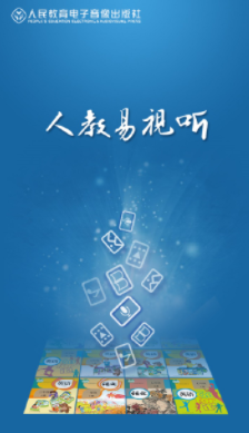 人教易视听app