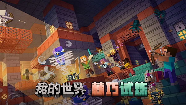 我的世界官方正版