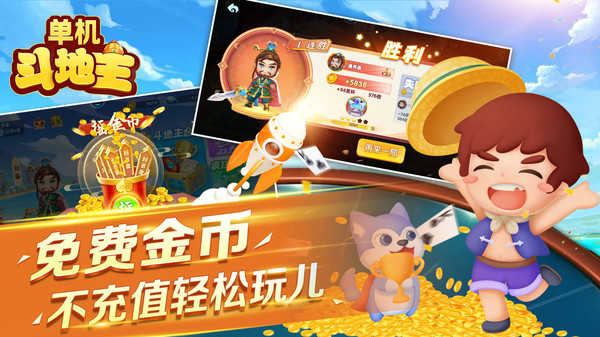 单机斗地主免费