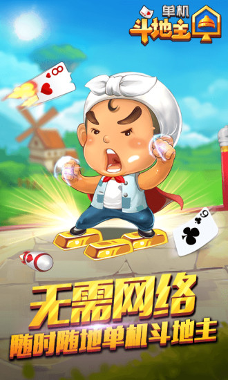 单机斗地主最新版无限欢乐豆