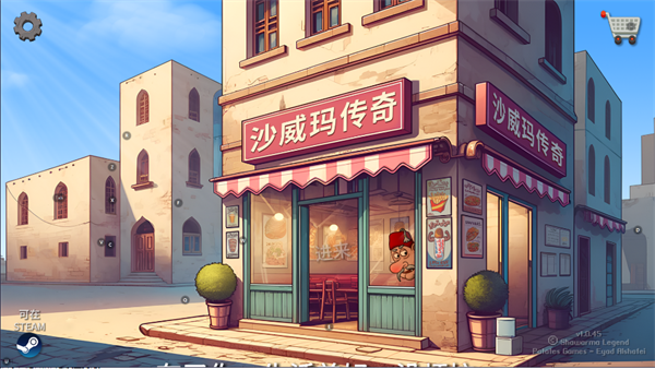 我的小小餐厅沙威餐厅(Shawarma)