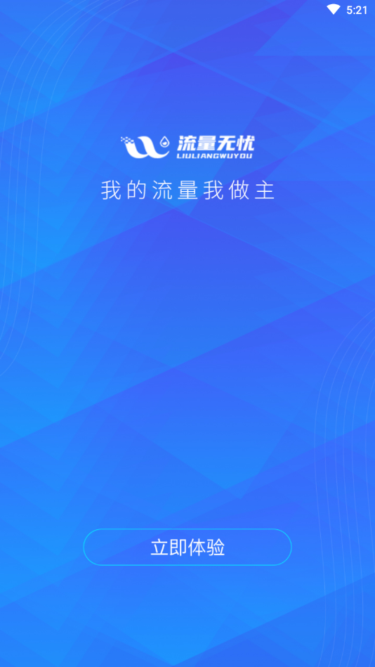 流量无忧软件