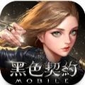 黑色契约MOBILE(?? ???)