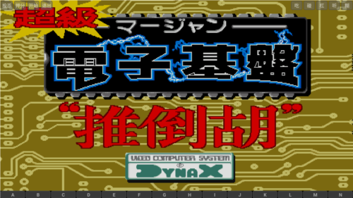 电子基盘麻将必胡版