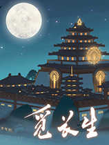 觅长生手游