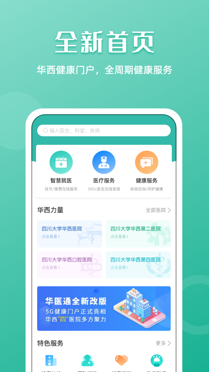 华西医院华医通app