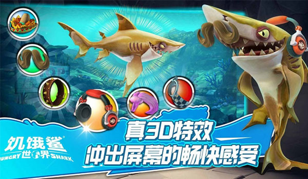 饥饿鲨世界中文版