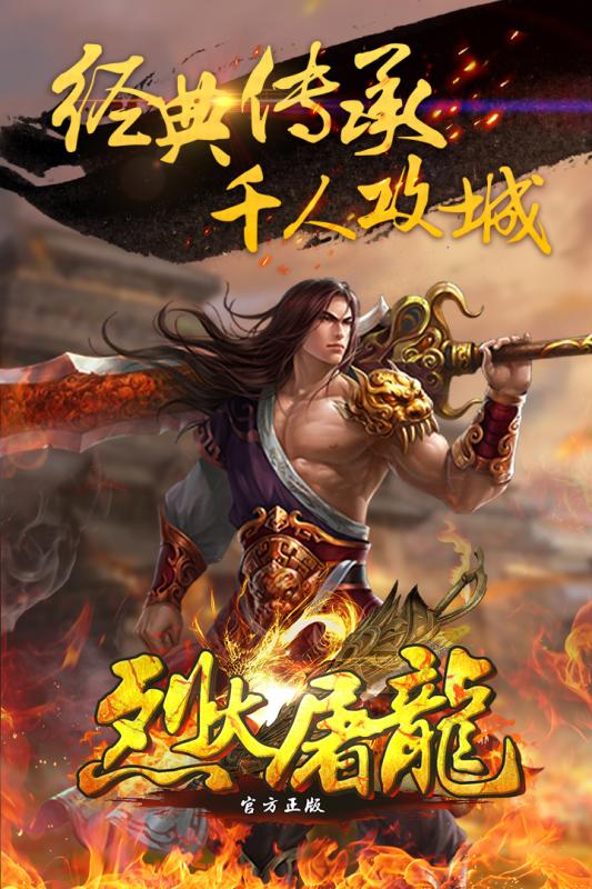 烈火屠龙手游官方版