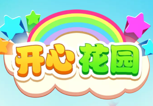 开心花园红包版