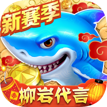 捕鱼大作战破解版无限金币