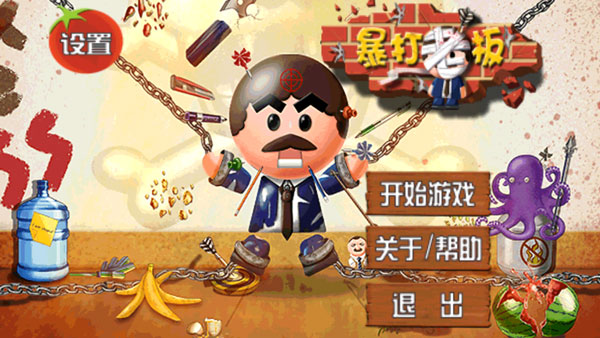 暴打老板游戏
