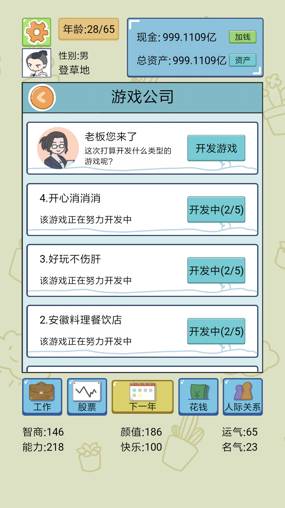 中国式人生手游