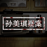 孙美琪疑案游戏