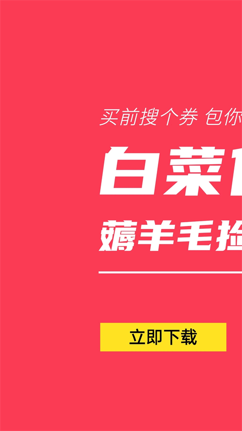 白菜优惠券App