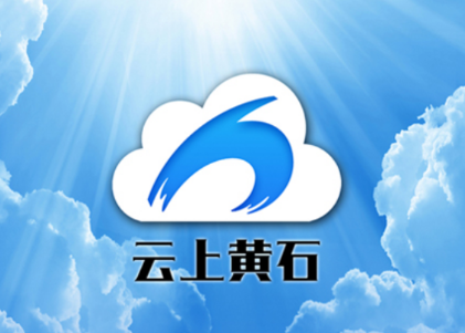 云上黄石手机客户端